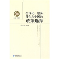 全球化：服务外包与中国的政策选择