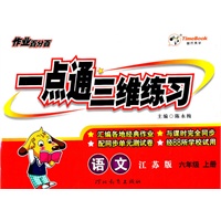 语文：六年级上册（江苏版）作业百分百/一点通三维练习/2011.6印刷/含单元测试卷