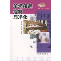 羊场疾病控制与净化