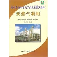 天然气利用——当代石油和石化工业技术普及读本