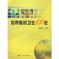 世界医药卫生100年
