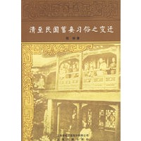 清至民国蓄妾习俗之变迁