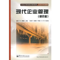 现代企业管理(第2版)