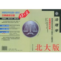法理学(北大版)/高等教育自学考试全国统一命题考试全真模拟试卷