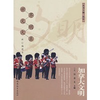 加拿大文明（修订插图本）