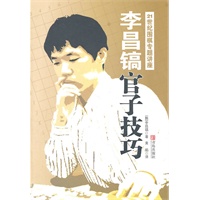 李昌镐官子技巧