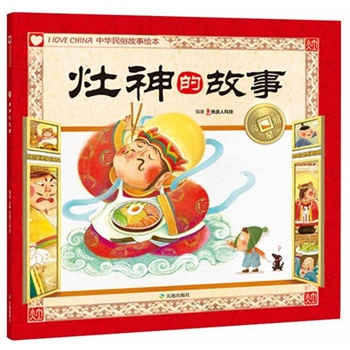 吉星高照中华民俗故事绘本·灶神的故事