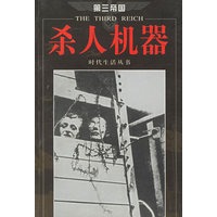 第三帝国-杀人机器