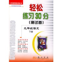 轻松练习30分（测试卷） 九年级语文下 苏科
