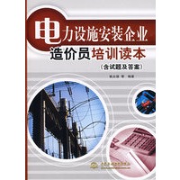 电力设施安装企业造价员培训读本 (含试题及答案)