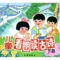 儿童看图读古诗(下册)