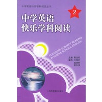 中学英语快乐学科阅读（2）/中学英语快乐学科阅读丛书
