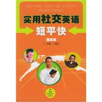 实用社交英语短平快（提高篇）