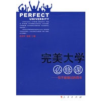 完美大学必修课——你不能错过的四年