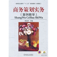 商务策划实务