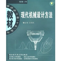 现代机械设计方法