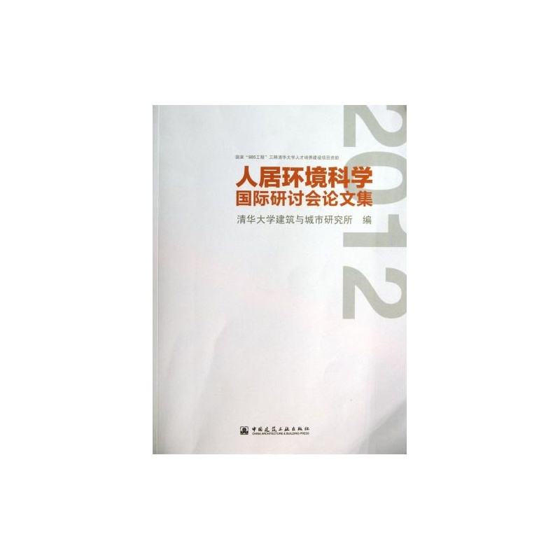 【2012人居环境科学国际研讨会论文集图片】