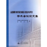 全国既有桥梁检测、评估及加固学术交流与技术研讨会议论文集