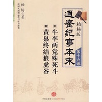 柏杨版通鉴纪事本末第十六部 牛李两党殊死斗·黄巢终结虎狼谷