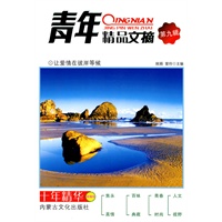 青年精品文摘：第九辑  让爱情在比岸等候
