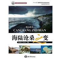 海洋地学科普丛书——海陆沧桑之变