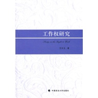 工作权研究（一般著作）