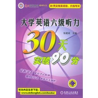 大学英语六级听力30天突破90分