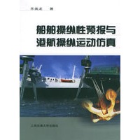 船舶操纵性预报与港航操纵运动仿真