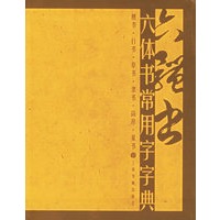 六体书常用字字典