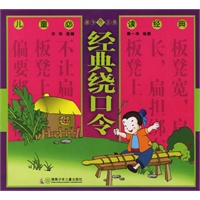 经典绕口令（注音版）——儿童必读经典