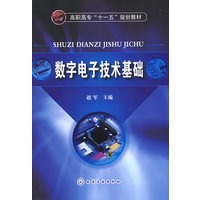 数字电子技术基础(赵军)