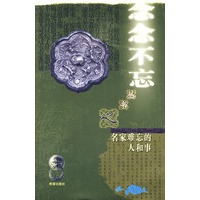 “念念不忘”系列丛书名家难忘的人和事