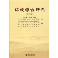 环境考古研究（第四辑）