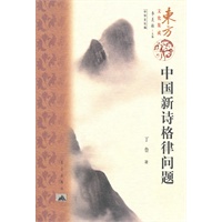 中国新诗格律问题——东方文化集成
