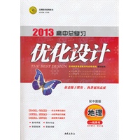 地理（配中图版）一轮用书：2013高中总复习优化设计（2012年3月印刷）附单元检测