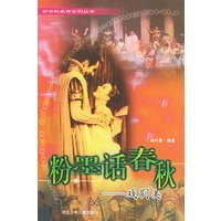 粉墨话春秋:戏剧美——新世纪美育系列丛书