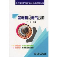 发电机及电气分册/火力发电厂维护消缺技术问答丛书