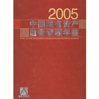 2005中国国有资产监督管理年鉴（附CD-ROM光盘一张）