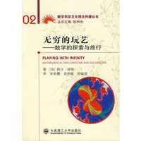 无穷的玩艺——数学的探索与旅行