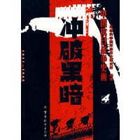 中国抗日战争史画第4卷——冲破黑暗