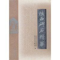 陕西碑石精华