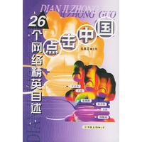 点击中国: 26个网络精英自述
