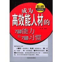 成为高效能人材的7种能力和7种习惯