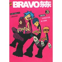 BRAVO东东(3)/故事会漫画丛书