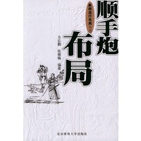 顺手炮布局——象棋流行布局丛书