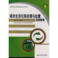 城市生活垃圾处理与处置实践教程