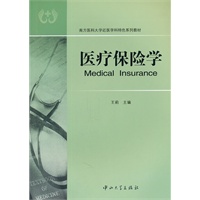 医疗保险学