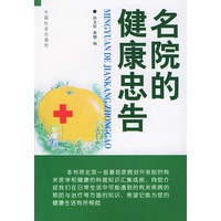名院的健康忠告
