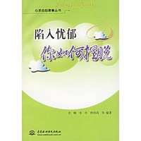 陷入忧郁：你如何摆脱——心灵自助套餐丛书