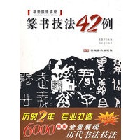 书法技法讲坛——篆书技法四十二例
